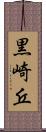 黒崎丘 Scroll