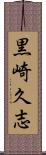 黒崎久志 Scroll