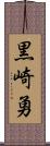 黒崎勇 Scroll