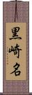 黒崎名 Scroll