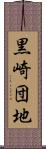 黒崎団地 Scroll
