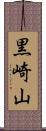 黒崎山 Scroll
