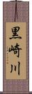黒崎川 Scroll