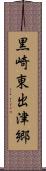 黒崎東出津郷 Scroll