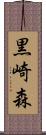 黒崎森 Scroll