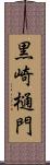 黒崎樋門 Scroll