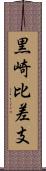 黒崎比差支 Scroll