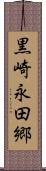 黒崎永田郷 Scroll