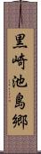 黒崎池島郷 Scroll