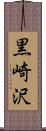 黒崎沢 Scroll