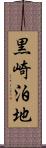 黒崎泊地 Scroll
