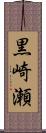 黒崎瀬 Scroll