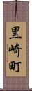 黒崎町 Scroll