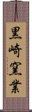 黒崎窯業 Scroll