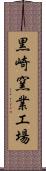 黒崎窯業工場 Scroll