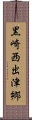 黒崎西出津郷 Scroll