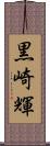 黒崎輝 Scroll