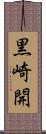 黒崎開 Scroll