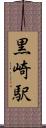 黒崎駅 Scroll