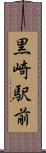 黒崎駅前 Scroll
