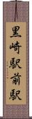 黒崎駅前駅 Scroll