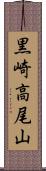 黒崎高尾山 Scroll