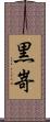 黒嵜 Scroll
