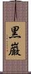 黒巌 Scroll