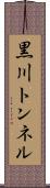 黒川トンネル Scroll