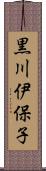 黒川伊保子 Scroll