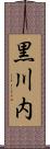黒川内 Scroll