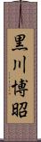 黒川博昭 Scroll