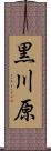 黒川原 Scroll