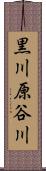 黒川原谷川 Scroll