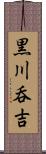 黒川呑吉 Scroll