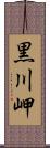 黒川岬 Scroll