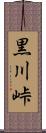 黒川峠 Scroll