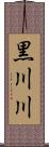 黒川川 Scroll