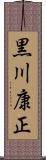 黒川康正 Scroll