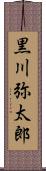 黒川弥太郎 Scroll