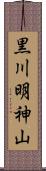 黒川明神山 Scroll