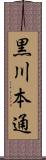 黒川本通 Scroll