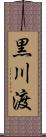 黒川渡 Scroll