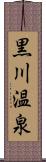 黒川温泉 Scroll