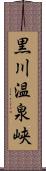 黒川温泉峡 Scroll