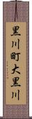 黒川町大黒川 Scroll