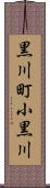 黒川町小黒川 Scroll