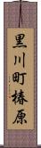 黒川町椿原 Scroll