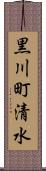 黒川町清水 Scroll
