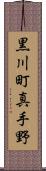 黒川町真手野 Scroll
